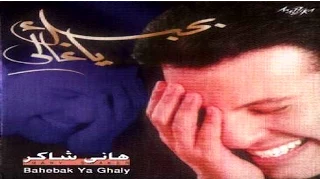                                         هاني شاكر   بحبك يا غالي دندنها