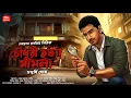 Download Lagu চৌধুরী হত্যা মামলা| Goyenda Golpo| Bengali detective story| Suspense Thriller| Bengali audio story