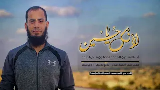 محمد المدهون   بلال الأحمد   لأن  ك يا ح سين   إهداء لروح الحبيب حسين الزبدة  أبو إسلام   دندنها