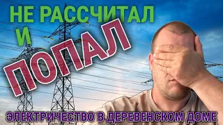 НЕ РАССЧИТАЛ И ПОПАЛ ПРОБЛЕМА С ЭЛЕКТРИЧЕСТВОМ ДЕРЕВЕНСКИЙ ДОМ 