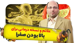 خیلی از مشکلاتت به خاطر بالا بودن صفرا است  صفرا چیست دندنها