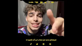 فريستايل جديد من مهاب فى أول ظهور بعد عودته دندنها