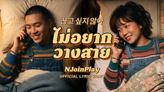 ไม่อยากวางสาย - NJoinPlay [Official Lyric Video]