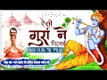 Download Lagu Anil Hanslas Bhaiya Ji - बहुत प्यारा भजन सुनते ही मन शांत हो जाए || Aisi Gura Ne Pilai || New Bhajan
