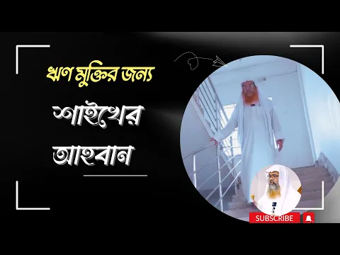 ঋণ মুক্তির জন্য শাইখের আহবান