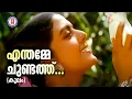 Lagu Enthamme Chundath |Kulam |MG Radhakrishnan |K S Chithra | V Madhusoodanan Nair |Evergreen Film Songs
