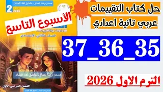 حل كتاب التقييمات لغه عربيه الصف الثاني الاعدادي صفحه 35 و 36 و 37 