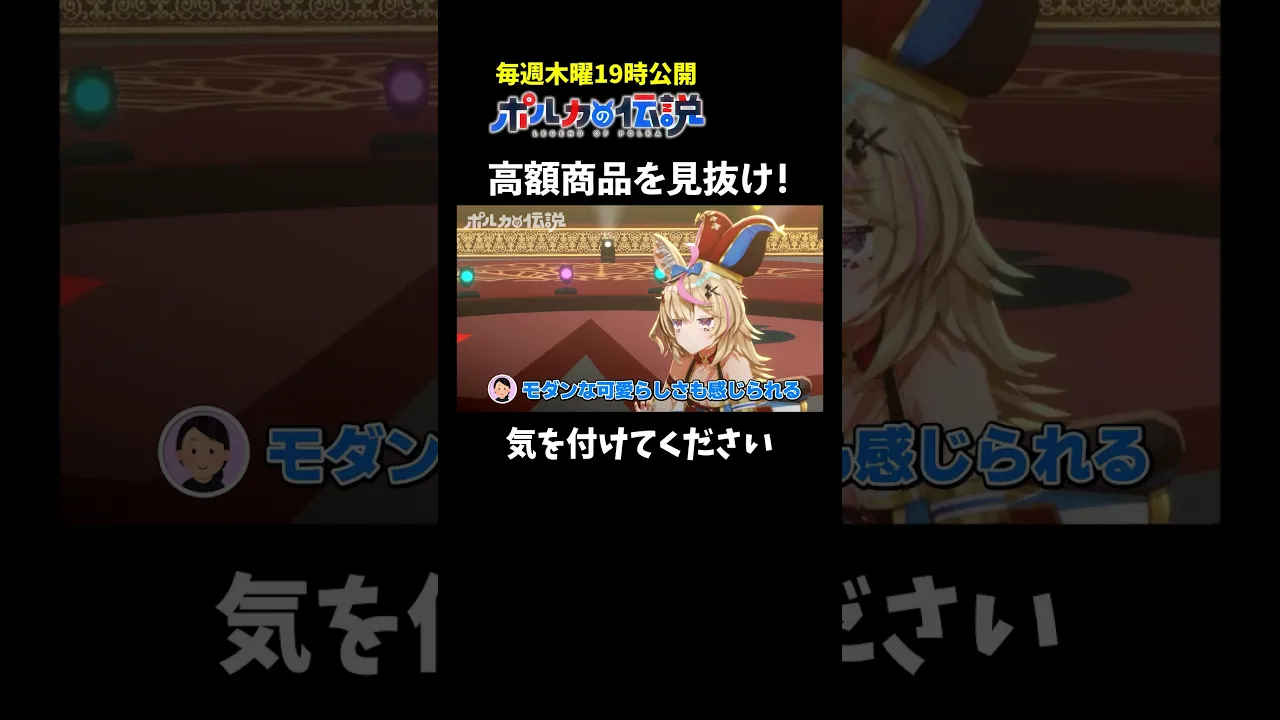 紛れてる高額商品を見抜け！ #ポルカの伝説 #尾丸ポルカ