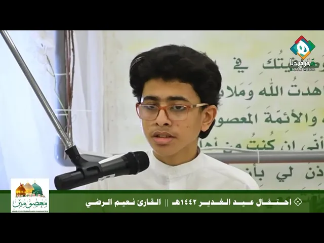 ⁣💠  القارئ نعيم الرضي  ||  احتفال عيد الغدير الأغر - لجنة المعصومين عليهم السلام للاحتفالات