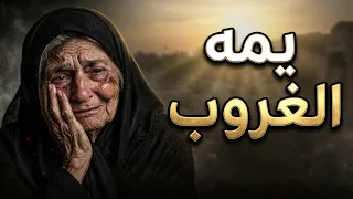 نعي ملاية يكسر الضهر - يمه الغروب ياخذ حيلي