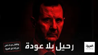 رحيل بلا عودة وثائقي يكشف اللحظات الحاسمة التي مهدت لسقوط نظام بشار الأسد وقصة هروبه المفاجئة 