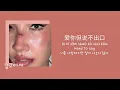Karencici - 爱你但说不出口 Hard to say 너를 사랑하지만 말이 나오지 않아 | 다시 한 번 기회를 줘 🙊 [대만노래/가사/병음/발음/번역]