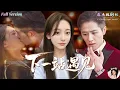 Download Lagu [Multi Sub]💋她親錯霸總被帶去訂婚，閃婚三月只為演戲，沒想到愛上了！《下一站遇見》全集｜古銘瀚×宋鴻宇主演✨#閃婚 #契約 #先婚後愛 #甜寵 #霸總 #都市 #女頻 #短劇 #下一站遇見