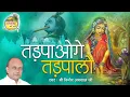 Download Lagu Tadpaoge Tadpalo Hum Tadap Tadap || तड़पाओगे, तड़पा लो  || Full Length Bhajan