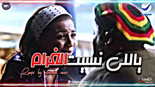 ياللى نسيت الغرام  كله كله كوم وزعلك انت كوم   محمد سعد ريمكس من مزيكا مصر      دندنها