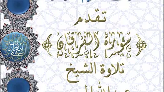 سورة الفرقان تلاوة خاشعه لشيخ عبدالله الموسى 