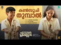 Lagu Kansoochi Thumbaal (Video Song) Sthanarthi Sreekuttan | Vinayak Sasikumar,PS Jayhari,Sooraj Santhosh