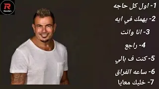                     كوكتيل اغاني عمرو دياب دندنها