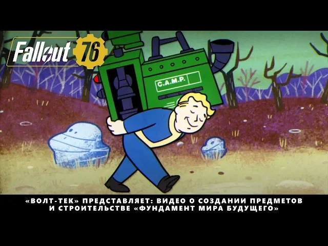Fallout 76 — «Волт-Тек» представляет: видео о создании предметов и строительстве