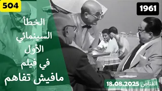 الخطأ السينمائي الاول في فيلم مفيش تفاهم 1961 