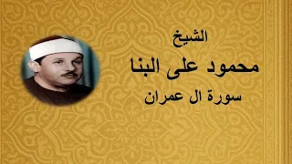 3 الشيخ محمود على البنا سورة ال عمران  3 الشيخ محمود على البنا سورة ال عمران