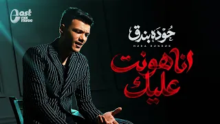 واحدة من أحلى أغاني السنة للنجم حوده بندق   انا هونت عليك   دندنها