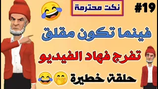 قناة النكت المغربية والعالمية نكتة مغربية مضحكة جدا نكت محترمة وعائلية لموت ديال ضحك سلسلة 19 
