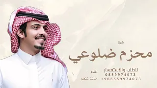 محزم ضلوعي قبل يصنع حزام الامان   ماجد خضير وفايز الدوسري        دندنها