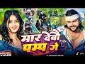 Download Lagu #Video |मार देबौ पम्प गे |#Saurabh Sugam Yadav,#jassi kumar |Maar Debau Pamp Ge |#Maghi Song
