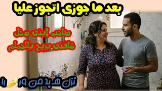 ال حصل بعد زواج زوجى عليا وصاحب ابنى قام بالواجب  دندنها