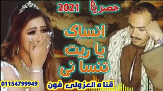 انساك ياريت تنساني 