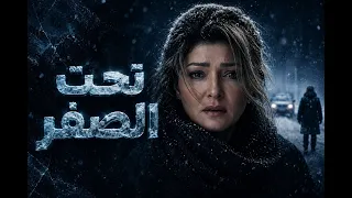 فيلم الخيانة والإثارة "تحت الصفر" 🔥 بطولة علا غانم (2026)