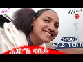 Download Lagu ህድሞና - መደብ ክኢለዮዶ - ሮዳስ ሎሚከ ናበይ ዓዲ፧ | ገርገራ'ዶ ካንሸሎ፧ መዳጎንያ'ዶ ገበላ፧ ዕነ'ዶ ጎዱፍ፧ - New Eritrean Video 2025