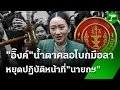 Download Lagu นายกฯอิ๊งค์ โบกมือลา น้ำตาคลอ | 2 ก.ค. 68 | ห้องข่าวหัวเขียว