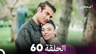 مسلسل اسمعني الحلقة 60 Arabic Dubbing أخير 