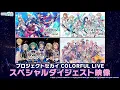 Download Lagu プロジェクトセカイ COLORFUL LIVE スペシャルダイジェスト映像