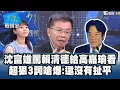 Download Lagu 大罷免大失敗！沈富雄罵賴清德給高嘉瑜看　超狠3詞嗆爆：還沒有扯平 #少康戰情室 20250824