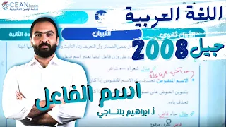 اللغة العربية شرح قاعدة اسم الفاعل والمفعول جيل 2008 أ إبراهيم بلتاجي 