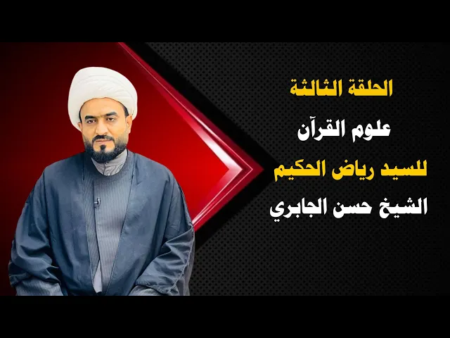 ⁣الدرس الثالث علوم القران السيد رياض الحكيم
