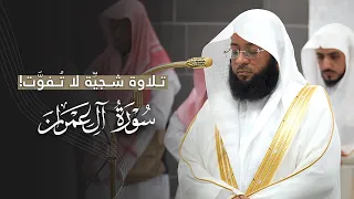 تلاوة شجي ة لا ت فو ت من سورة آل عمران للشيخ بدر التركي فجر الجمعة 21 2 1447هـ 
