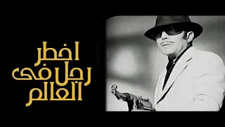 من اجمل افلام فواد المهندس اخطر رجل فى العالم 