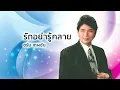 รักอย่ารู้คลาย - ชรัม เทพชัย (Official Audio)