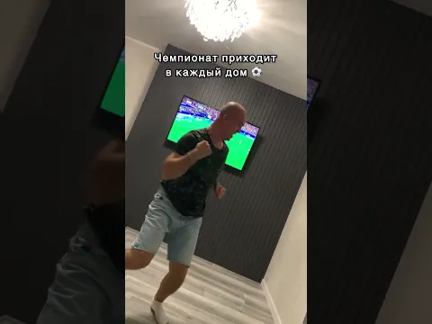 Чемпионат приходит в каждый дом ⚽️ #shorts