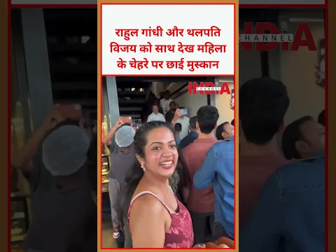 राहुल गांधी और थलपति विजय को साथ देख महिला के चेहरे पर छाई मुस्कान #rahulgandhi #congress #viral