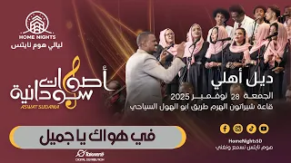 كورال أصوات سودانية   في هواك يا جميل   ليالي هوم نايتس      دندنها
