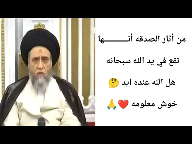 ⁣هل الله سبحانه عنده يد 🖐🤔🙏❤||ح7كتاب الصدقه ||سيد صباح شبر