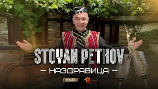 Stoyan Petkov Nazdravitsa Стоян Петков Наздравица Official Music Video 