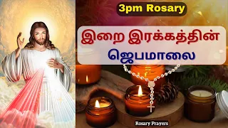 Download இறை இரக்கத்தின் ஜெபமாலை | Irai Irakkathin Jebamalai in Tamil @rosaryprayers MP3