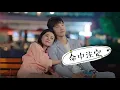 Lagu 丁噹 Della Ding- 命中注定 MV【你是我的命中注定 OST You Are My Destiny】片尾曲