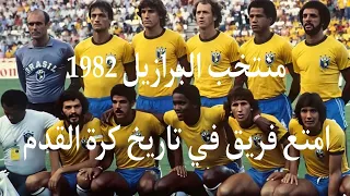 البرازيل 1982 امتع فريق في تاريخ كرة القدم البطل الغير المتوج 